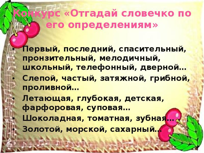 Конкурс «Отгадай словечко по его определениям»
Первый, последний, спасительный, пронзительный, Конкурс «Отгадай словечко по его определениям»
Первый, последний, спасительный, пронзительный,