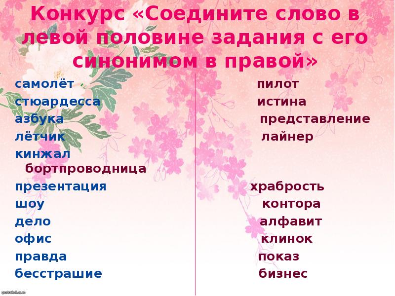 Правом синоним. Синоним к слову летчик. Синонии к слову лётчик. Опытный летчик синоним. Синоним к слову летчик 3 класс.