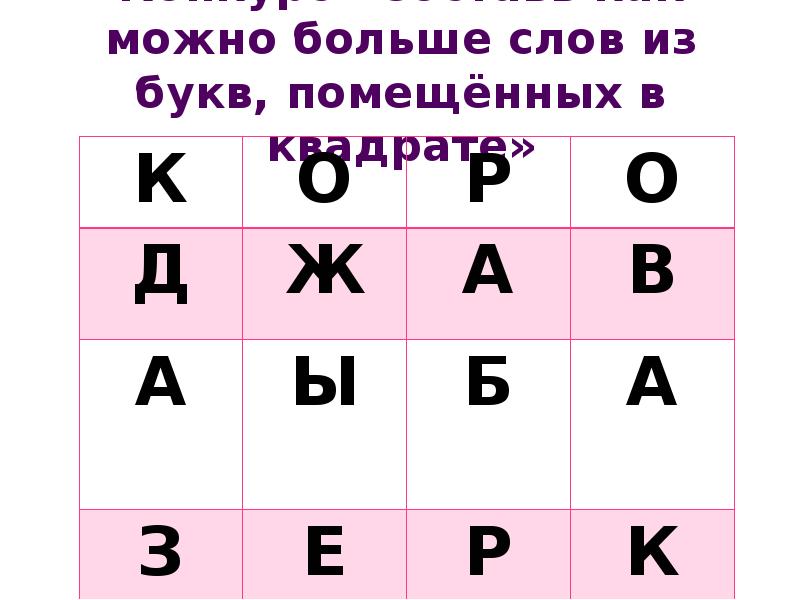 Конкурс «Составь как можно больше слов из букв, помещённых в квадрате» Конкурс «Составь как можно больше слов из букв, помещённых в квадрате»