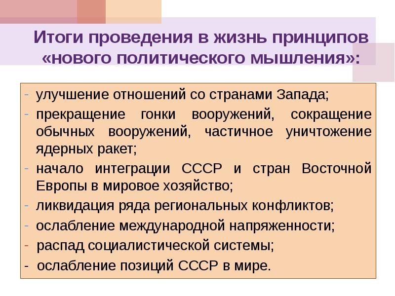 Принципы политики нового мышления. Результаты проведения политики нового мышления. Итоги нового политического мышления для СССР. Политика "нового политического мышления" подразумевала.