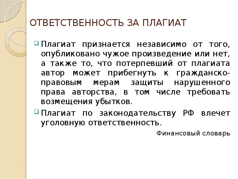 Авторское право и плагиат презентация