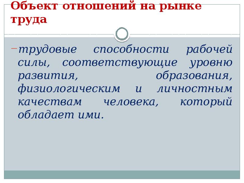 Соответствовать уровню. Объект отношений на рынке труда. Трудовые качества человека презентация. Трудовые способности. 38. Рынок труда и его функции..