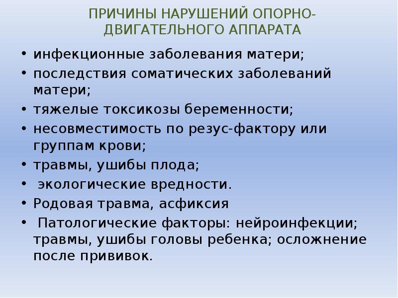 Причины нарушения развития. Причины нарушения опорно-двигательного аппарата. Причины нарушения Ода. Причины заболеваний опорно-двигательного аппарата. Причины заболевания Ода.