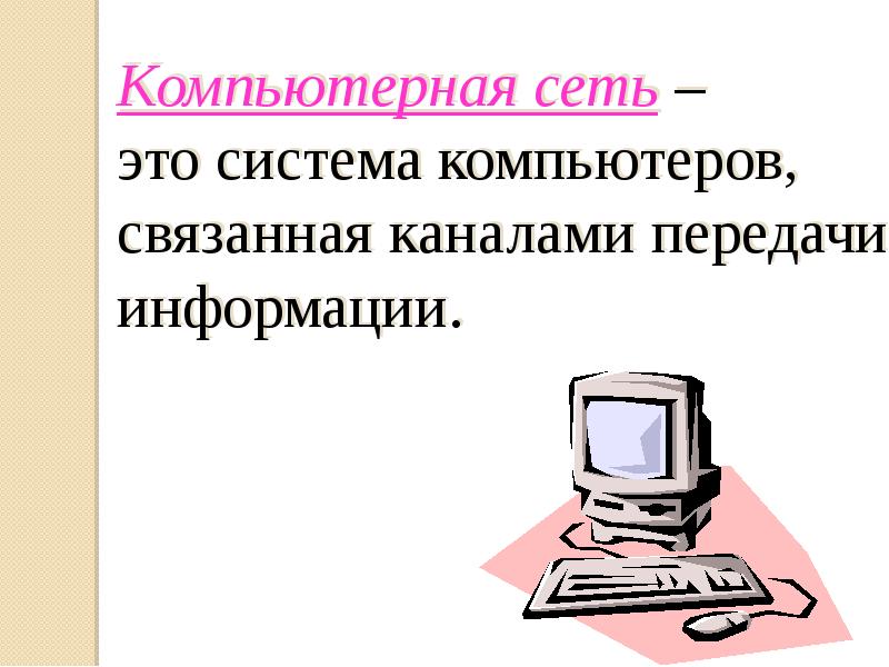 Проводная и беспроводная связь информатика презентация