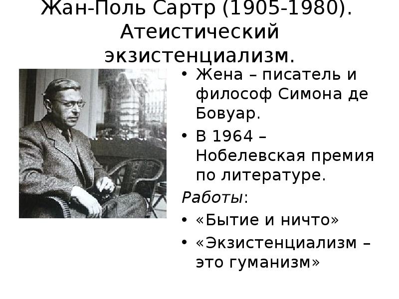 Экзистенциализм это гуманизм книга. Жан-Поль Сартр экзистенциализм. Жан Поль Сартр философия экзистенциализма. Сартр экзистенциализм это гуманизм. Экзистенциализм Жан Поль Сартр кратко.