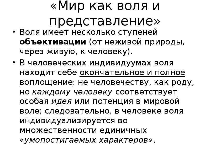 Мир как воля и представление артур шопенгауэр презентация