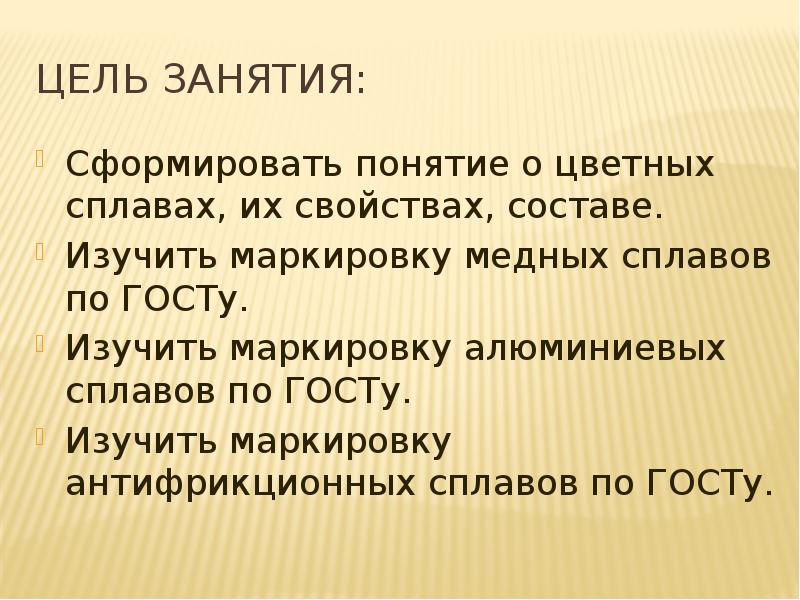 Состав целей. Понятие о металлах и сплавах. Презентации по теме антифрикционные сплавы. Формируемые понятия металлы. Сверхпластичные сплавы презентация.