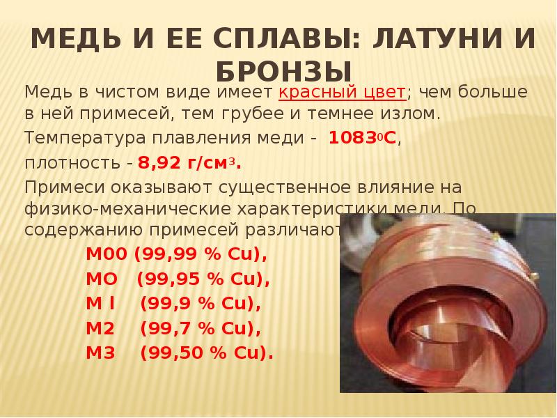 Температура плавления латуни. Латунь (сплав меди с цинком) маркировка сплава. Латунные сплавы меди с цинком марки. Сплавы меди латунь состав сплава. Температура плавления меди и латуни и бронзы.