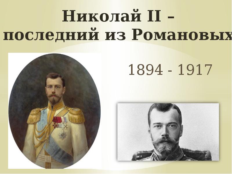 Даты правления николая ii. Правление Николая II.