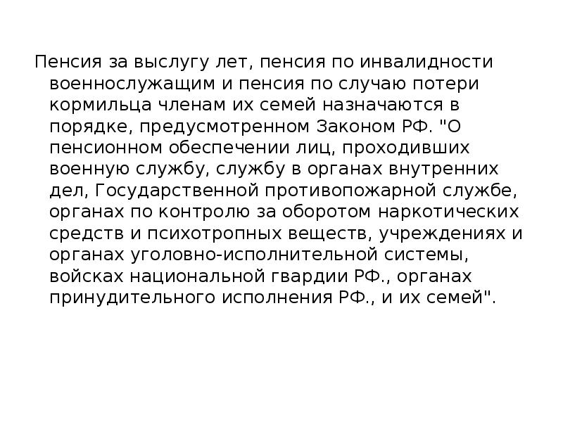 О пенсионном обеспечении лиц проходивших