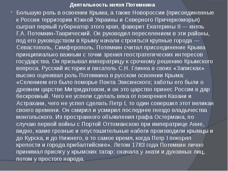 Освоение новороссии и крыма при екатерине 2 презентация