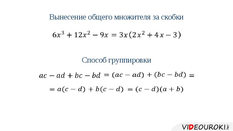 Разложение на множители презентация 6 класс