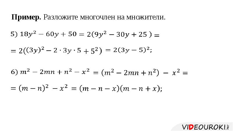 Самостоятельная работа разложение на множители различными способами. Разложение на множители примеры. Разложение на множители кубического многочлена. Разложение на многочлены примеры. Разложение кубического трехчлена на множители.