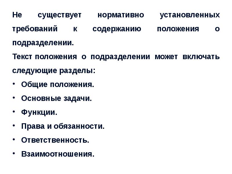 Слово положение. Текст положения о подразделении может включать следующие разделы. Текст положения об организации содержит следующие разделы. Положение о структурном подразделении не содержит разделы. Общие положения раздел.