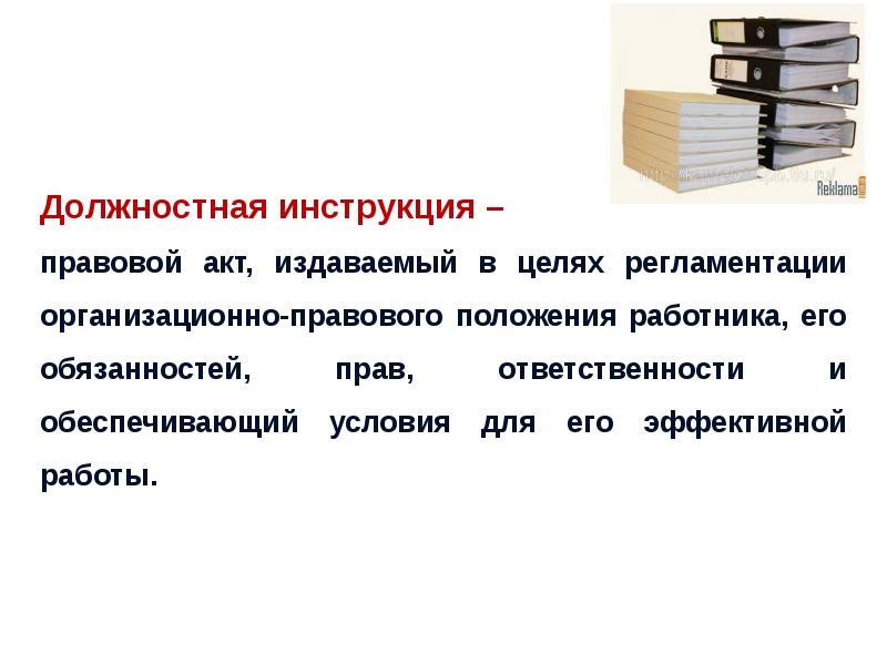 Положений и других актов правового. Инструкция это правовой акт. Должностная инструкция это правовой акт. Организационно правовые акты это. Организационные правовые акты.