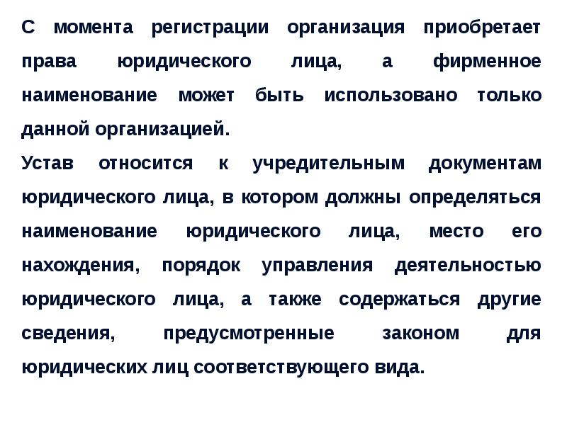 С какого момента. Когда организация приобретает права юридического лица. . Предприятие приобретает право юридического лица:. Организации с правом юридического лица. С какого дня организация приобретает права юридического лица.