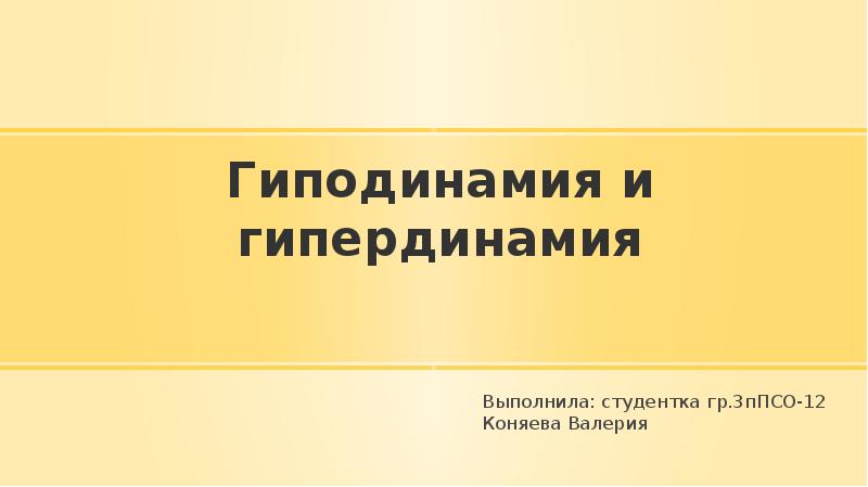 Гиподинамия и гипердинамия
Выполнила: студентка гр.3пПСО-12
Коняева Валерия Гиподинамия и гипердинамия
Выполнила: студентка гр.3пПСО-12
Коняева Валерия