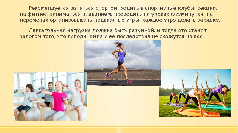 Рекомендуется заняться спортом, ходить в спортивные клубы, секции, на фитнес, заниматься Рекомендуется заняться спортом, ходить в спортивные клубы, секции, на фитнес, заниматься