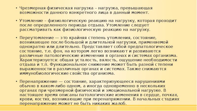 Чрезмерная физическая нагрузка – нагрузка, превышающая возможности данного конкретного лица в Чрезмерная физическая нагрузка – нагрузка, превышающая возможности данного конкретного лица в