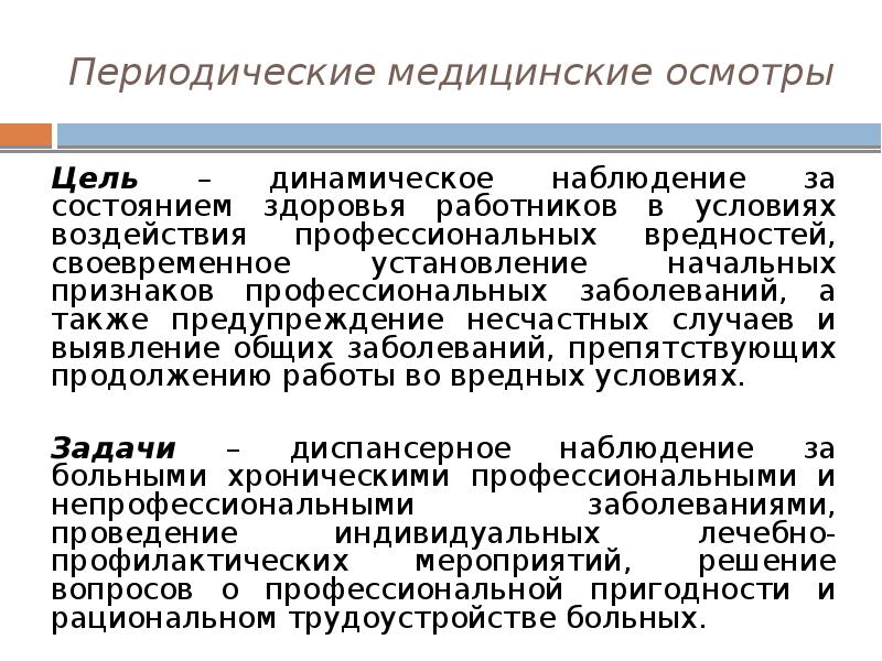 Цель проведения осмотров. Задачи предварительных медицинских осмотров. Периодический медицинский осмотр. Задачи периодических медицинских осмотров. Цель и задачи предварительного медицинского осмотра.