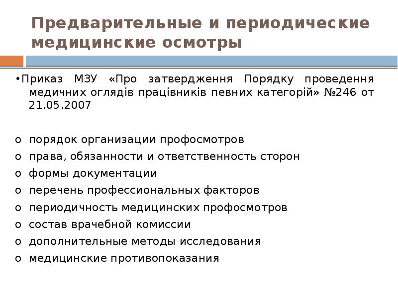 Обязательные предварительные и периодические медицинские осмотры. Предварительные и периодические медицинские осмотры. Предварительный медицинский осмотр. Периодический медицинский осмотр. Обязательные предварительные и периодические медосмотры.