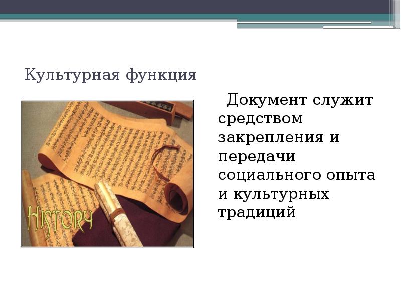 Служить средством. Культурная функция документа. Культурные документы пример. Роль документа закрепление. Культурная функция документа картинки.