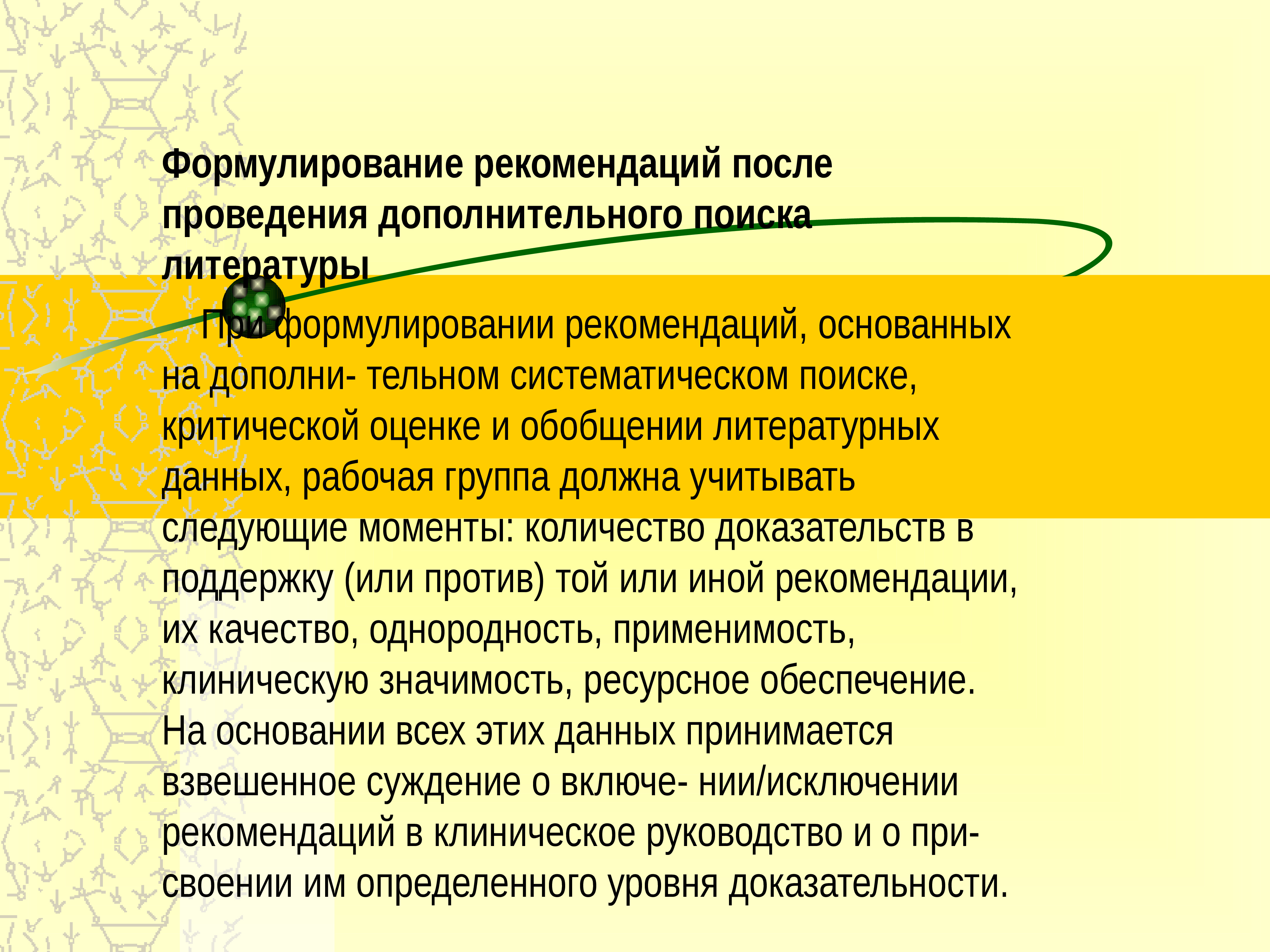 Проведено дополнительное. Рекомендации по поиску литературы. Формулирование рекомендаций картинки. Рекомендации после проведения прп лица. Формулирование реестр.