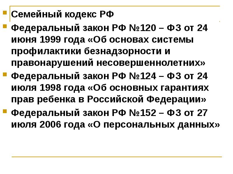 Закон 120 от 24.06 1999. Кодекс ФЗ 120.