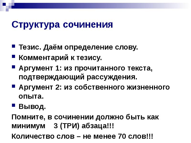 Тезис в сочинении. Тезис в сочинении это. Структуры тезисов для сочинений. Тезис в сочинении примеры. Что такое тезис в сочинении рассуждении.