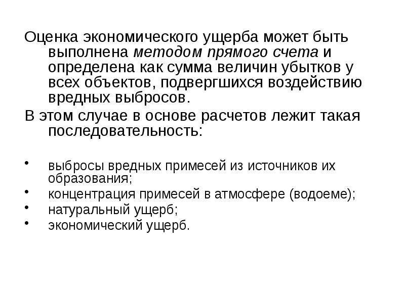 Оценка экономического ущерба. Застрахованный объект который может подвергнуться ущербу пример.