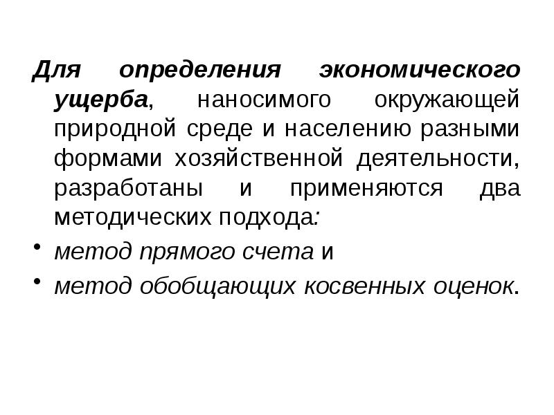 Определение экономического ущерба от загрязнения окружающей среды. Экономический ущерб от загрязнения окружающей среды. Ущерб от загрязнения окружающей природной среды. Экономический ущерб.