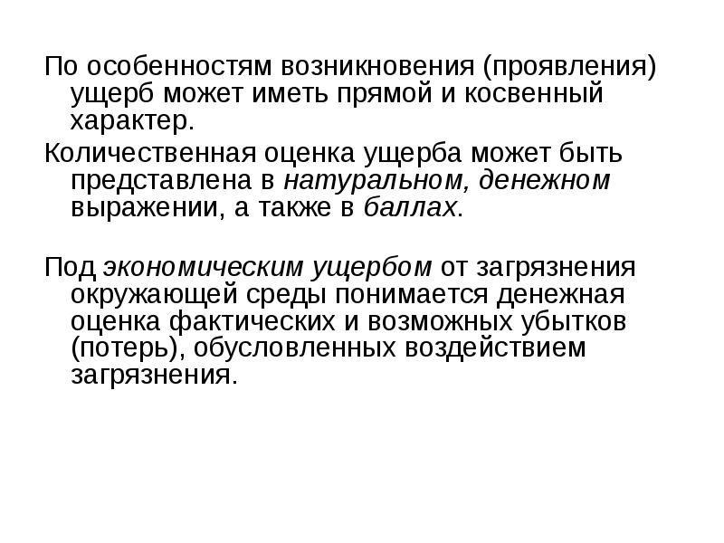 Косвенный экономический ущерб. Ущерб от загрязнения окружающей природной среды. Экологические издержки. Ущерб может быть физическим. Ущерб может быть.