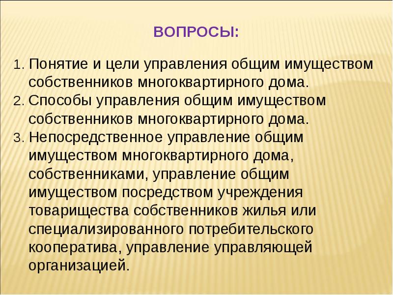 Жилищное право введение. Жилищное право. Элинор остром управление общим.