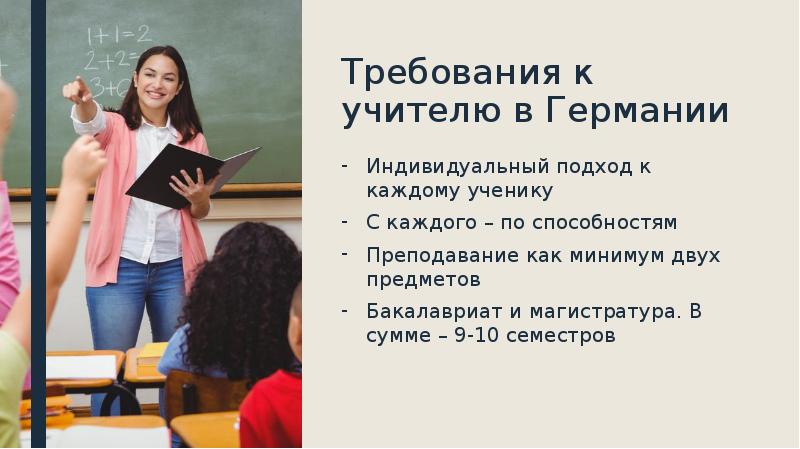 Отвечать на вопросы учителя. Учитель в Германии. Образование в Германии учителя. Требования к педагогу в Германии. Преподаватель двух дисциплин Германия.