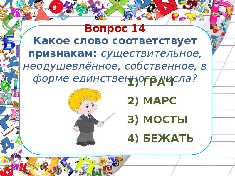 Тест какое существительное. Слово соответствует. Соответствуешь своим словам. На какой вопрос отвечает четырнадцатого. Буду соответствовать словам.