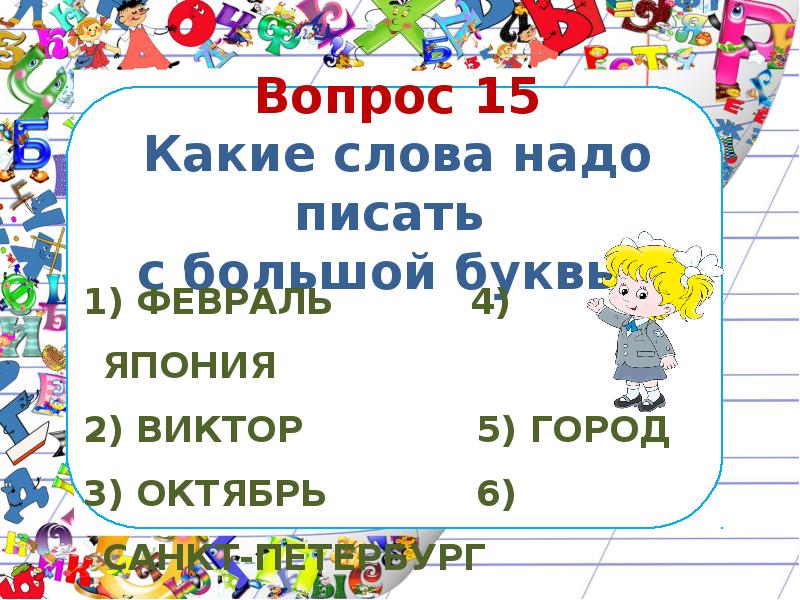 Слова на до. Что какая надо написать слова. Слова какие надо писать. Какие слова надо. Какие слова следует писать с большой буквы.