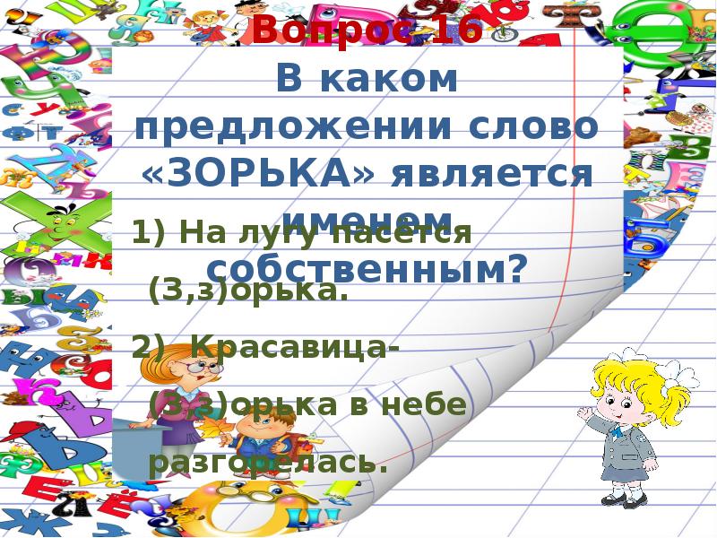 Как пишется слово зорька. Предложение со словом Зорька. Составить предложение со словом Зорька. Составьте предложение со словом Зорька. Придумай предложение со словом Зорька.