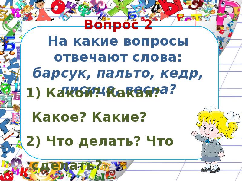 На какие слова отвечает. Слова весной на какой вопрос отвечает. На какой вопрос отвечает слово пожалуйста. На какой вопрос отвечает слово спасибо. Какие слова можно составить из слова барсук.