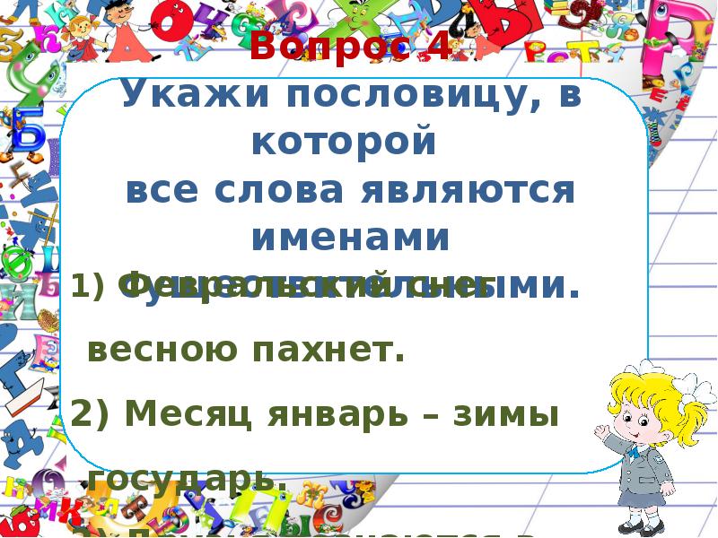 Укажи 4. Укажи пословицу. Укажите пословицу.. Рус 3 кл 2 ч написать пословицы и указать имен существительных. Месяц январь зимы Государь подчеркните имена существительные.