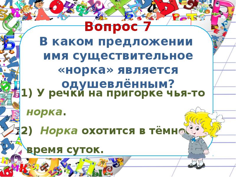 Имя предложение. К речки на пригорке чья-то норка подчеркните имена существительные.