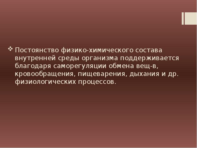 Поддерживается. Постоянство состава организма. Постоянство внутренней среды организма поддерживается благодаря: *. Постоянство хим состава организма. Постоянство крови поддерживается благодаря.