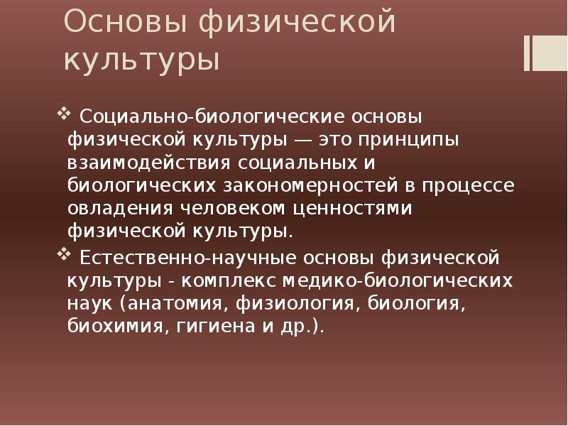 Естественная культура. Социально-биологические основы физической культуры. Понятие о социально-биологических основах физической культуры.. Естественно-научные основы физической культуры. Социально-биологические основы культуры.