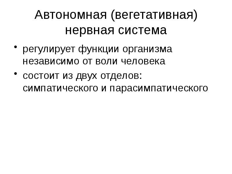 Регулирующая функция воли. Автономная вегетативная нервная система регулирует. Автономный вегетативный. Вегетативная нервная система рыб.