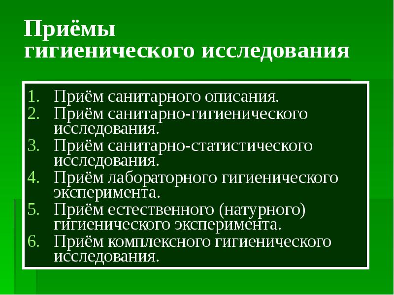 Приемы исследования. Приемы гигиенического воспитания. Приемы гигиенического воспитания таблица. Метод санитарного описания. Задачи санитарной гигиенического обследования.