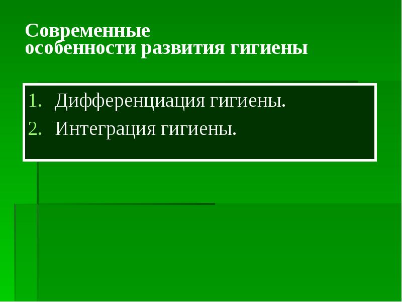 Дифференция гигиена парты