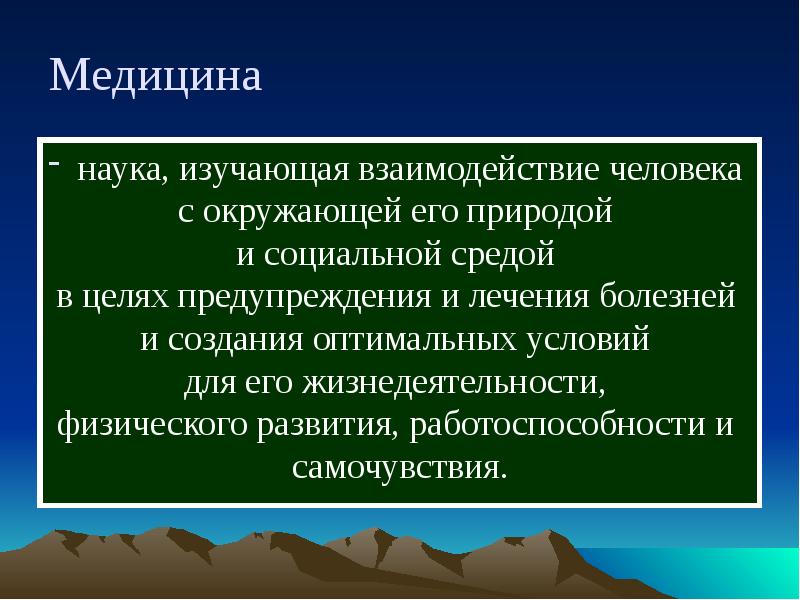 Наука изучающая условия. Что изучает медицина. Медицина как наука. Науки изучающие взаимодействие человека с природой. Изучение медицинских дисциплин.