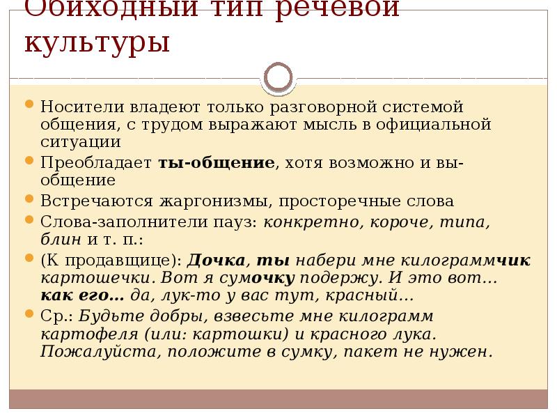 Обиходный Тип речи. Просторечно жаргонный разговорный Тип речевой культуры. Просторечный Тип речевой культуры.