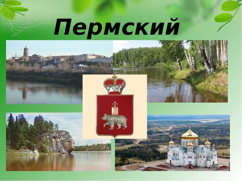 Картинка пермский край для детей