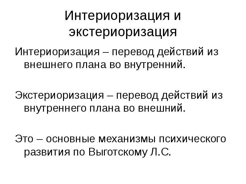 Перенос действий относящихся к деятельности внешней в умственный внутренний план это