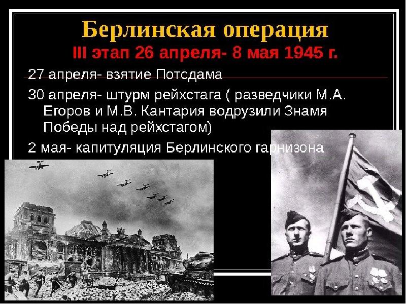 Берлинское сражение 1945 презентация